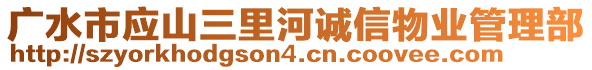 广水市应山三里河诚信物业管理部