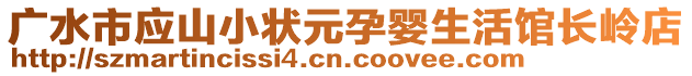 廣水市應山小狀元孕嬰生活館長嶺店