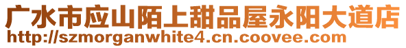 廣水市應(yīng)山陌上甜品屋永陽大道店