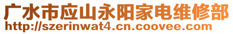 廣水市應(yīng)山永陽家電維修部