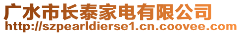 廣水市長(zhǎng)泰家電有限公司