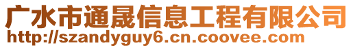 廣水市通晟信息工程有限公司