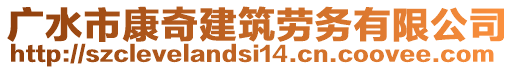 廣水市康奇建筑勞務(wù)有限公司