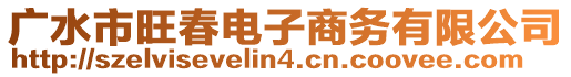 廣水市旺春電子商務(wù)有限公司