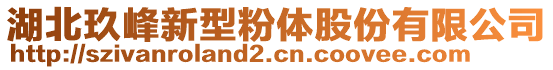 湖北玖峰新型粉體股份有限公司