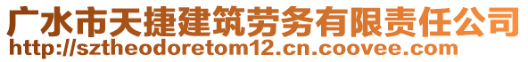 廣水市天捷建筑勞務(wù)有限責(zé)任公司