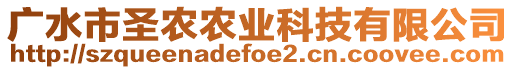 廣水市圣農(nóng)農(nóng)業(yè)科技有限公司