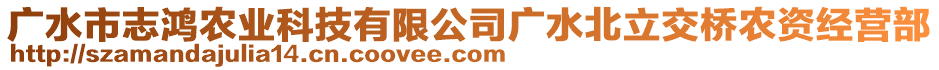 廣水市志鴻農(nóng)業(yè)科技有限公司廣水北立交橋農(nóng)資經(jīng)營(yíng)部