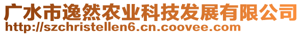 廣水市逸然農(nóng)業(yè)科技發(fā)展有限公司