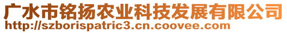 廣水市銘揚(yáng)農(nóng)業(yè)科技發(fā)展有限公司