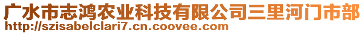 廣水市志鴻農(nóng)業(yè)科技有限公司三里河門市部