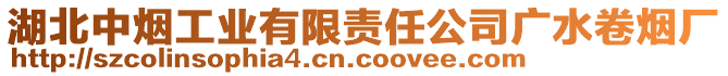 湖北中煙工業(yè)有限責(zé)任公司廣水卷煙廠