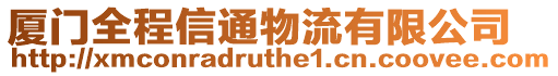 廈門全程信通物流有限公司