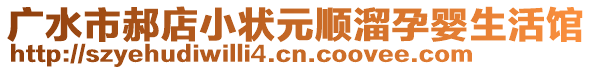 廣水市郝店小狀元順溜孕嬰生活館