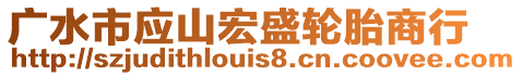 廣水市應(yīng)山宏盛輪胎商行