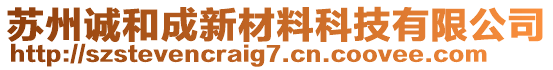 蘇州誠和成新材料科技有限公司