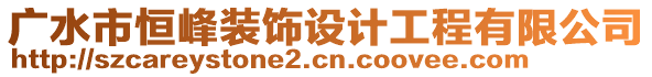 廣水市恒峰裝飾設計工程有限公司