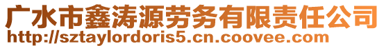 廣水市鑫濤源勞務(wù)有限責(zé)任公司