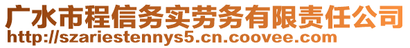 广水市程信务实劳务有限责任公司