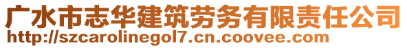 廣水市志華建筑勞務(wù)有限責(zé)任公司