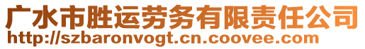 廣水市勝運(yùn)勞務(wù)有限責(zé)任公司