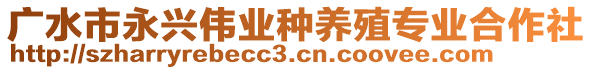 廣水市永興偉業(yè)種養(yǎng)殖專業(yè)合作社