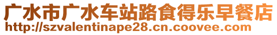 廣水市廣水車站路食得樂早餐店