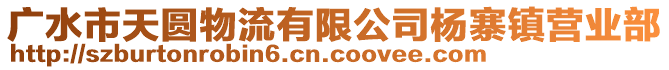 廣水市天圓物流有限公司楊寨鎮(zhèn)營業(yè)部