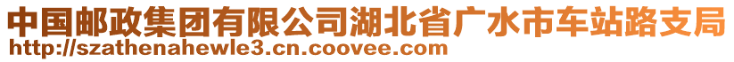 中國(guó)郵政集團(tuán)有限公司湖北省廣水市車(chē)站路支局