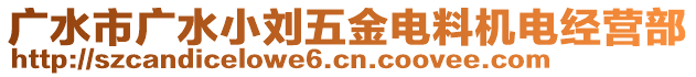 廣水市廣水小劉五金電料機(jī)電經(jīng)營(yíng)部