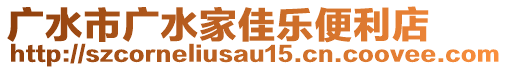 廣水市廣水家佳樂便利店