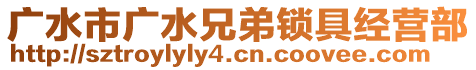 廣水市廣水兄弟鎖具經(jīng)營部