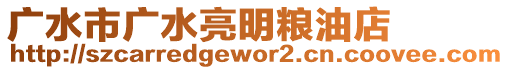 廣水市廣水亮明糧油店