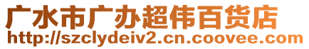 廣水市廣辦超偉百貨店