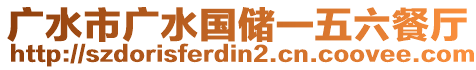 廣水市廣水國(guó)儲(chǔ)一五六餐廳