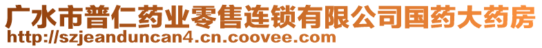 廣水市普仁藥業(yè)零售連鎖有限公司國藥大藥房