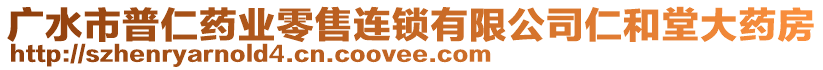 广水市普仁药业零售连锁有限公司仁和堂大药房