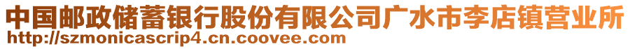 中國郵政儲(chǔ)蓄銀行股份有限公司廣水市李店鎮(zhèn)營業(yè)所