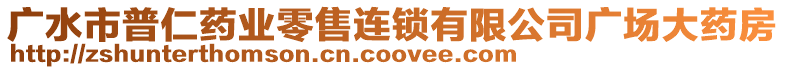 廣水市普仁藥業(yè)零售連鎖有限公司廣場大藥房