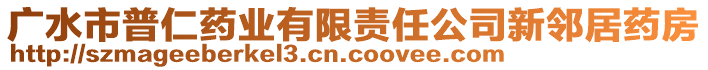 廣水市普仁藥業(yè)有限責(zé)任公司新鄰居藥房