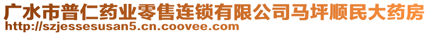 廣水市普仁藥業(yè)零售連鎖有限公司馬坪順民大藥房