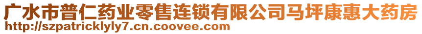 廣水市普仁藥業(yè)零售連鎖有限公司馬坪康惠大藥房