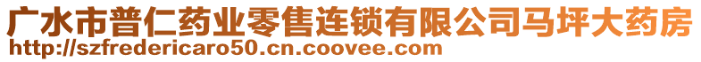 廣水市普仁藥業(yè)零售連鎖有限公司馬坪大藥房