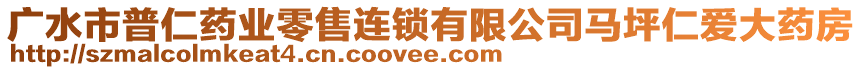 廣水市普仁藥業(yè)零售連鎖有限公司馬坪仁愛大藥房