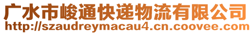 廣水市峻通快遞物流有限公司