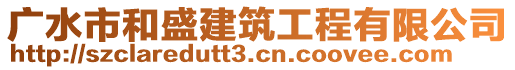 廣水市和盛建筑工程有限公司