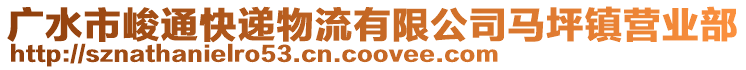 廣水市峻通快遞物流有限公司馬坪鎮(zhèn)營業(yè)部