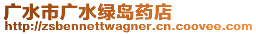 廣水市廣水綠島藥店