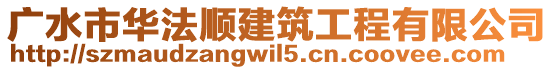 廣水市華法順建筑工程有限公司