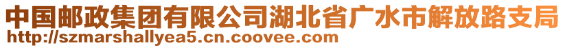 中國郵政集團(tuán)有限公司湖北省廣水市解放路支局